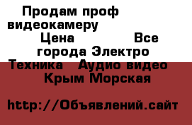 Продам проф. full hd видеокамеру sony hdr-fx1000e › Цена ­ 52 000 - Все города Электро-Техника » Аудио-видео   . Крым,Морская